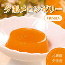 北海道 秋 ギフト 北海道 秋の味覚【夕張メロンピュアゼリー】1パック5個入 夏ギフト 北海道 夕張産 ゼリー ギフト メロン 暑中見舞い フルーツ 贈り物 ゆうばり 赤肉 お中元 北海道海鮮 高品質 海鮮専門店