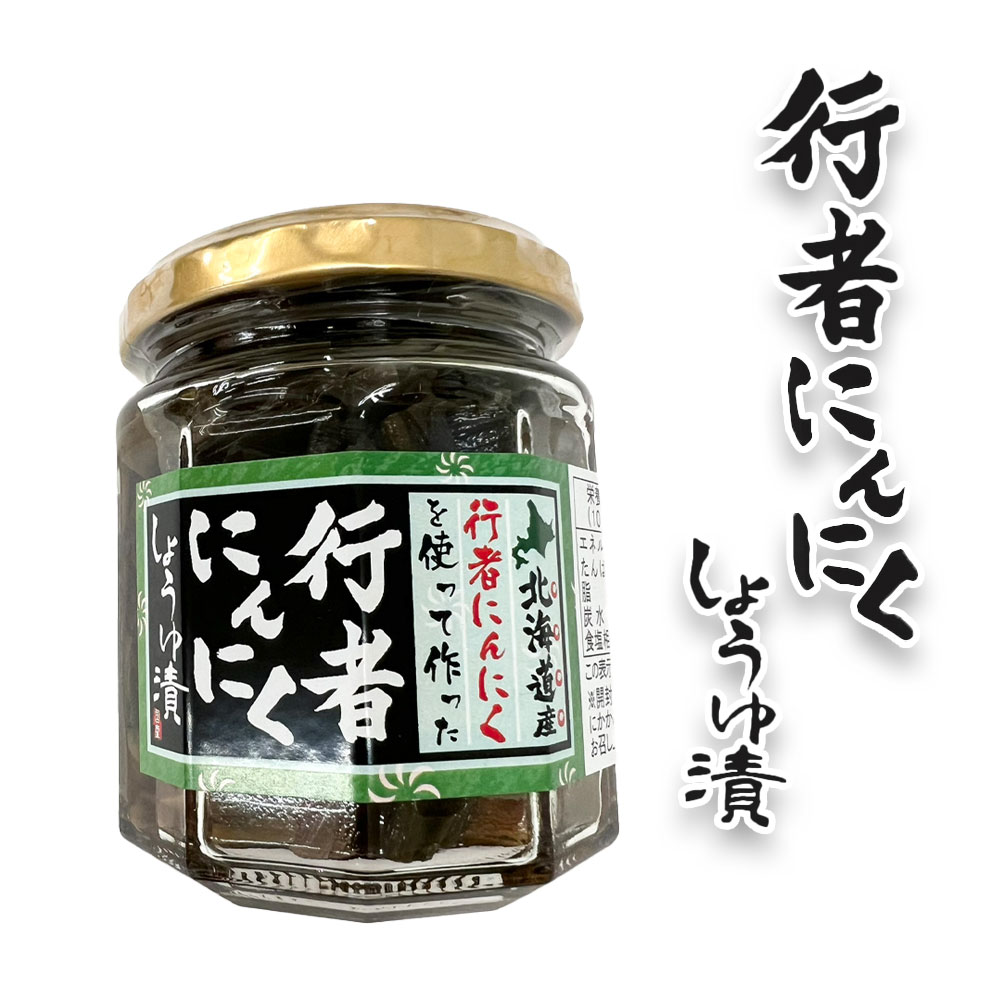 山菜 行者にんにく にんにく醤油【行者にんにく醤油×4】にんにく 醤油漬け しょうゆ漬 お土産 話題 メディア 自宅用 ご飯のお供 人気 プレゼント お土産 ギフト 北海道 ご当地 お中元 贈り物 北海道海鮮 高品質 海鮮専門店