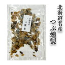 珍味 おつまみ つぶ貝【つぶ燻製100g】くんせい 乾物 つぶ貝 燻製 北海道グルメ お土産 自宅用 ご飯のお供 人気 プレゼント お土産 ギフト 北海道 ご当...