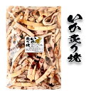 珍味 おつまみ 炙り焼【いか炙り焼】いか イカ グルメ お土産 自宅用 ご飯のお供 人気 プレゼント お土産 ギフト 北海道 ご当地 お中元 御中元 贈り物 母...
