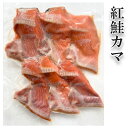 紅鮭 カマ【紅鮭カマ】鮭 サケ さけ 冷凍 海産物 魚 カマ グルメ お土産 自宅用 ご飯のお供 人気 プレゼント お土産 ギフト ご当地 お中元 御中元 贈り...