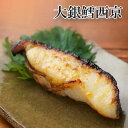 銀だら 西京漬け【大銀鱈西京】銀だら たら 冷凍 グルメ お土産 自宅用 ご飯のお供 人気 プレゼント お土産 ギフト ご当地 お中元 御中元 贈り物 母の日 ...