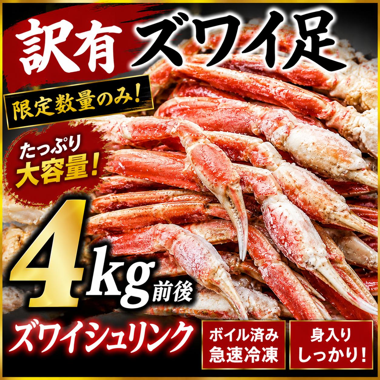 【お中元】北海道海鮮ギフト 御中元 【ズワイシュリンク4k】限定数量のみ　訳有　ズワイ足 4kg前後 ズワイガニ カニ ボイルずわいがに脚 ボイル カニ足 カニ脚 蟹 かに　 訳あり ボイル かに カニ 蟹 ずわい足 北海道かに　 北海道海鮮 高品質 海鮮専門店