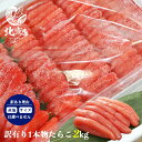 お歳暮 冬ギフト お年賀 【訳有1本物 たらこ2kg】たらこ タラコ 大容量 お弁当 おかず 簡単 同梱 セット 訳アリ 北海道 ギフト ご飯 おにぎり お茶...