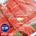 北海道高品質海産物・海鮮専門店【訳有1本物　たらこ2kg】たらこ　タラコ　大容量 　お弁当 おかず 簡単 同梱 セット 訳アリ　北海道　ギフト　ご飯　おにぎり　お茶漬け　贈答 海鮮 お中元 ギフト　お取り寄せ 海鮮 フードロス　コロナ応援