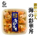 【彩華丼 250g】海鮮丼 松前漬 うに 真たこ ボイルエビ 海老 紅ズワイ蟹 帆立 いくら醤油漬 サーモン 数の子 海産物 北海道 ご飯 北海道産 贈り物 お...