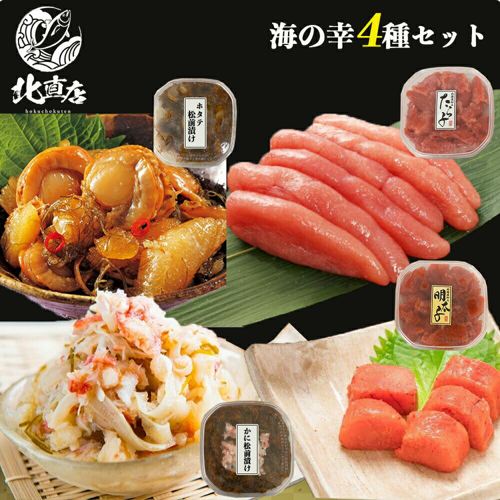 海鮮専門店【海の幸4種類】【送料無料】4種の明太子 たらこ食べ比べギフト4個セット 鮭明太子 めんたいこ たらこ ホタテ松前漬け 辛子明太子 かに松前漬け プレゼント ギフト 贈答 お返し 贈答…