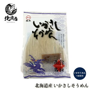北海道 秋 ギフト 北海道 秋の味覚 【いかソーメン】いか刺しソーメン 70g×3 タレ付 北海道産イカ刺し 函館港で獲れたスルメイカ 函館名物イカソーメン いか 酒 ビール 北海道海鮮 高品質 海鮮専門店