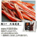 【鮭トバ 70g×2 北海道産】さけ しゃけ サケ 鮭 とば トバ 鮭トバ 珍味【お弁当 おかず 簡単 同梱 魚 幼稚園 北海道加工 ギフト 父の日 父の日 ...
