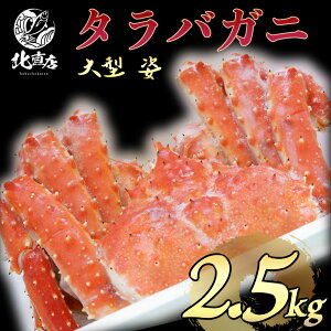 お歳暮　ギフト　おせち 【タラバ2.5kg】タラバガニ 大型 姿　2.5kg　 　水産業界最安値に挑戦　たらばがに　たらば蟹　特大ボイル　北海道産　 　国内　安心基準