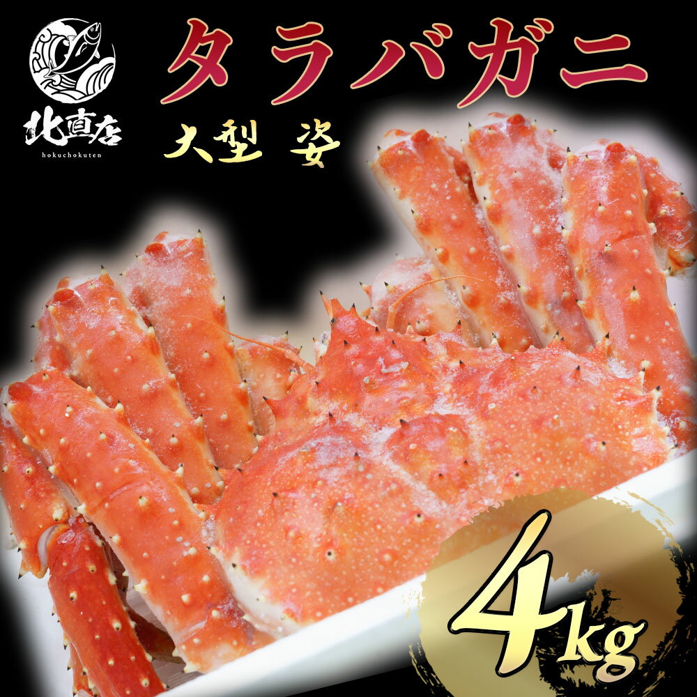 【タラバ姿3.6～4kg】タラバガニ 超特大　大型 姿　3.6～4kg　お中元 水産物応援商品　水産 ...