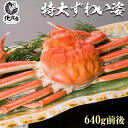 北海道高品質海産物・海鮮専門店【ズワイ姿640g前後】本ズワイガニ（姿）640g ズワイガニを堪能  ...