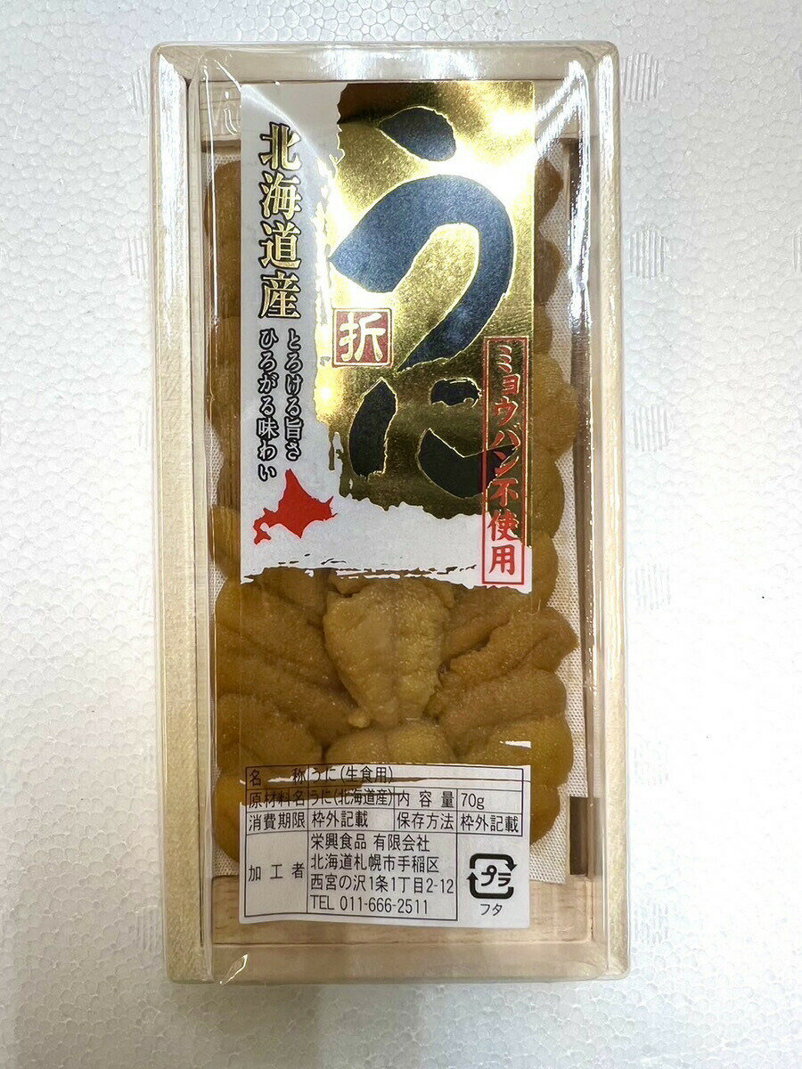 【北海道産 冷凍生ウニ70g 3】北海道産 冷凍生ウニ 210g うに ウニ 生うに ミョウバン不使用 北海道 贈り物 丼 うに北海道産 うに丼 ギフト 御歳暮 正月 北海道高品質海産物・海鮮専門店