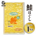 【国産鮭ほぐし 1kg 業務用】鮭フレーク【お弁当 おかず 簡単 同梱 魚 セット さけ しゃけ 焼き魚 朝食 朝ごはん お試し ごはんのおとも さかな 国産秋鮭 国内製造】　北海道高品質海産物・海鮮専門店