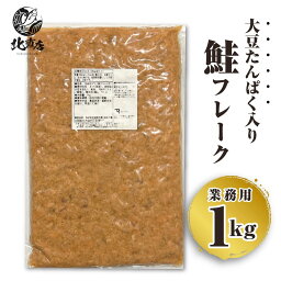 業務用鮭フレーク1kg【国産鮭フレーク1kg 業務用】大豆たんぱく入り【お弁当 おかず 簡単 同梱 魚 セット さけ しゃけ 焼き魚 朝食 朝ごはん お試し ごはんのおとも さかな 国産秋鮭 国内製造】　北海道高品質海産物・海鮮専門店