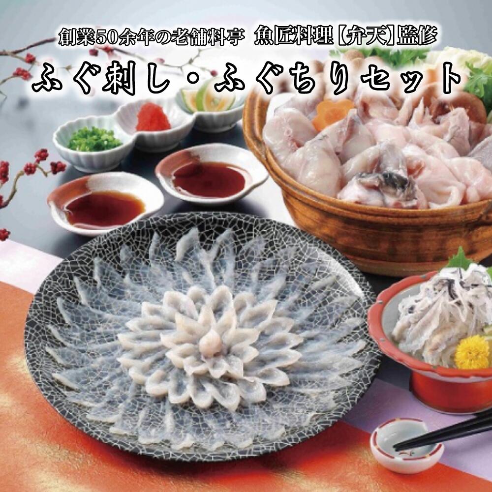 【創業50余年の老舗料亭 魚匠料理 弁天 監修】 とらふぐ刺身70g、とらふぐ皮刺し60g、ふぐちり(真ふぐ切身300g、とらふぐあら150g)、弁天特製ポン酢150mL、もみじおろし10g×5 ふぐ ふぐ刺し ふぐ鍋 ギフト 父の日 グルメ 贈り物 北海道海鮮 高品質 海鮮専門店