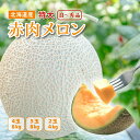 夏ギフト北海道 お中元北海道 夏限定ギフト 【 北海道産 赤肉メロン 特大 良〜秀品 2〜5玉 4〜8kg 前後】 最高級 メロン 北海道 めろん 秀品 良品 ...