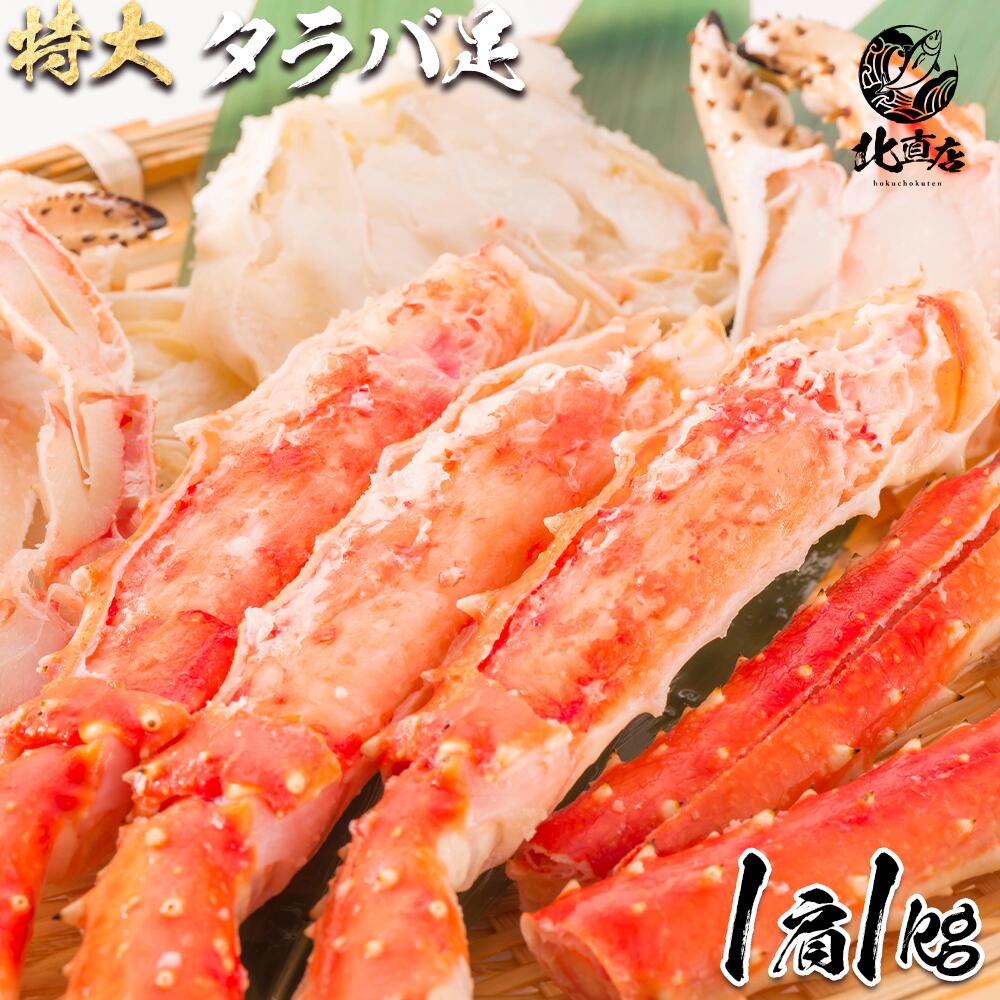 タラバガニ 海鮮専門店【タラバシュリンク1k】食べ応え抜群！！高鮮度でサイズもタラバガニ大型の一肩1kgに限定 シュリンク包装で出荷 たらばがに　タラバガニ　カニ！　 ギフト 誕生日 特大 特大 ボイル かに カニ たらば蟹 ロシア産　北海道高品質海産物・海鮮専門店