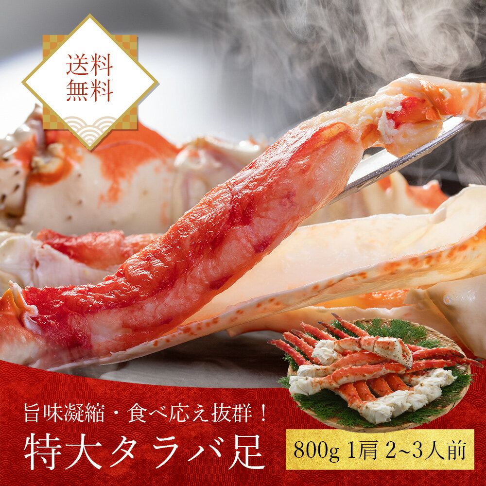 【タラバシュリンク800g】食べ応え抜群！！高鮮度でサイズも