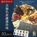 【珍味セット】父の日 極上10点入 北海名産の美味しさをまるごと凝縮 プレミアム 帆立キムチ 鮭トバ ごまわさび つぶ燻製 みりんたこ 帆立貝紐 焼きえいひれ ...