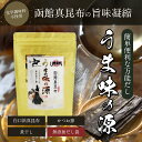 北海道函館南かやべ産【本格和風 うま味の源1袋 (8包入)】 合成保存料 人口甘味料 合成着色料不「白口浜真昆布」を使った万能だしの源 お手軽 だし 出汁 パッ...
