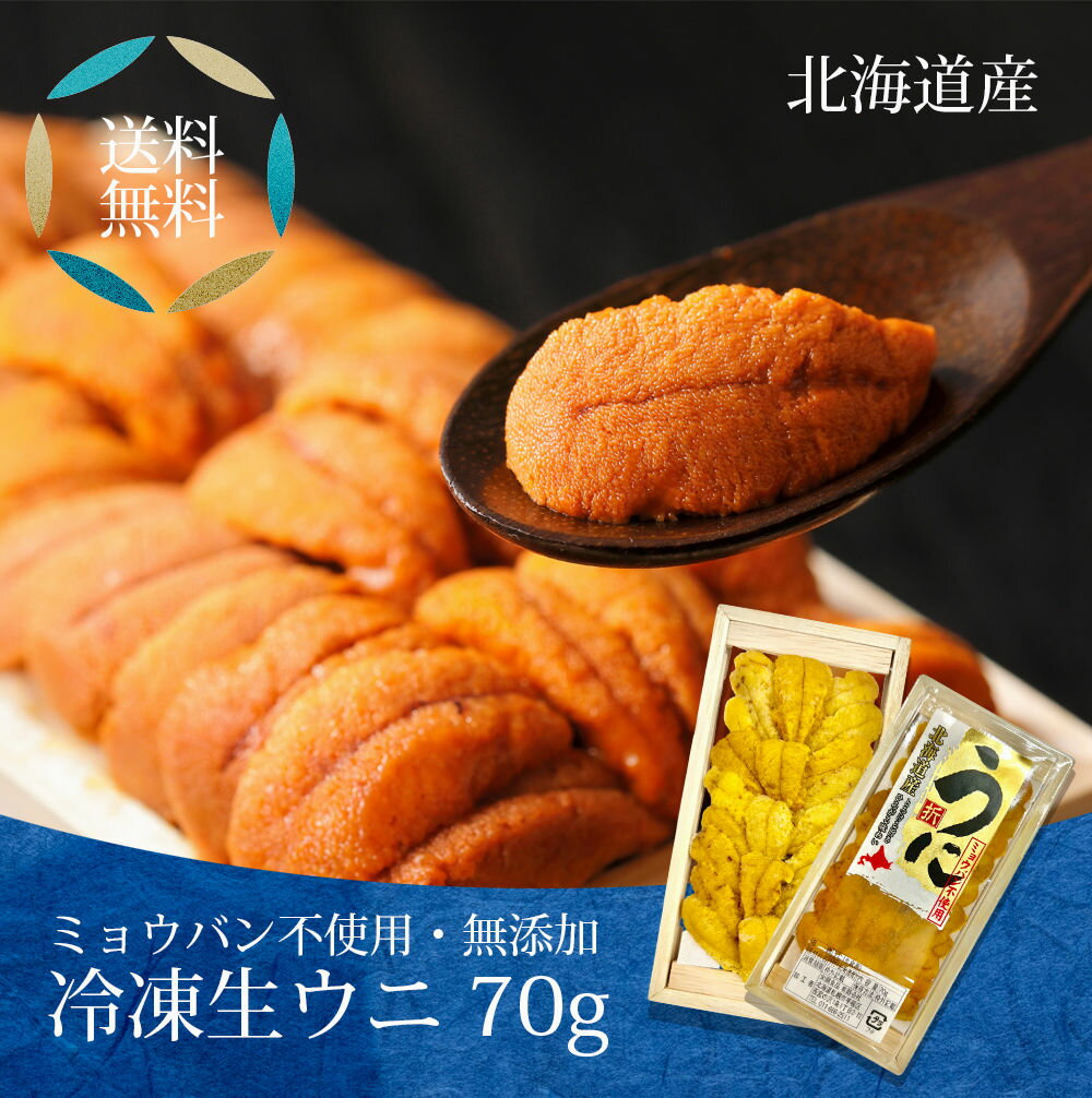 【内容】 【北海道産　冷凍生ウニ70g】北海道産　冷凍生ウニ　70g　うに　ウニ　生うに　 ミョウバン不使用 北海道 　贈り物 丼　うに北海道産 うに丼 ギフト　お歳暮　御歳暮　正月　 【配送について】 保存方法 −18℃以下冷凍状態で約1ヶ月到着後なるべくお早めにお召上がりください。同梱：不可能 / 配送日指定：可能 ※天候、交通状況によってはご指定の日時にお届けできない場合もございます。 ※のし、お歳暮・お中元・お祝い・無地を選択いただけます。 ※環境を思いペーパーレスのため、納品書等の金額の分かるものはお入れしておりません。 着日を指定しても天候によって遅れる場合もございます。 【注意点】 保存方法　−18℃以下冷凍状態で約1ヶ月。解凍後なるべくお早めにお召上がりください。同梱：可能 / 配送日指定：可能 ・名称　生ウニ70g ・産地名　北海道 ミョウバン不使用 ・内容量　約70g ・到着後はなるべくお早めにお召上がりください。関連商品楽天スーパーSALE 父の日 【北海道産瓶うに60g】ムラサキ雲丹 利...楽天スーパーSALE 父の日 【北海道産瓶うに60g】ムラサキ雲丹 利...楽天スーパーSALE 父の日 【北海道産　冷凍生ウニ70g】北海道産　...5,085円5,650円5,980円【北海道産瓶うに60g】ムラサキ雲丹 利尻島産 甘塩粒うに 60g 1...【北海道産　冷凍生ウニ70g】北海道産　冷凍生ウニ　70g　うに　ウニ...楽天スーパーSALE 父の日 【北海道産瓶うに60g×2】ムラサキ雲丹...5,650円6,480円8,190円楽天スーパーSALE 父の日 【粒うに40g×3】粒ウニ うに ウニ ...楽天スーパーSALE 父の日 【粒うに40g×2】 粒ウニ うに ウニ...楽天スーパーSALE 父の日 【粒うに40g×1】 粒ウニ うに ウニ...1,944円1,422円990円【北海道産　冷凍生ウニ70g】北海道産　冷凍生ウニ　70g　うに　ウニ　生うに　 北海道 　贈り物 丼　うに北海道産 うに丼 ギフト　ミョウバン不使用 お歳暮　御歳暮　正月　 【商品内容】冷凍生ウニ70g 内容量：約70g 1〜2人前　 【商品概要】・保存方法　−18℃以下冷凍状態で約1ヶ月。解凍後なるべくお早めにお召上がりください。同梱：可能 / 配送日指定：可能 ※天候、交通状況によってはご指定の日時にお届けできない場合もございます。 ※のし、お歳暮・お中元・お祝い・無地を選択いただけます。 ※環境を思いペーパーレスのため、納品書等の金額の分かるものはお入れしておりません。 着日を指定しても天候によって遅れる場合があるもございます。