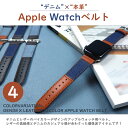 《アップルウォッチ バンド 革》デニム × 本革 バイカラー Applewatch ベルト 全4カラー 2サイズ【38mm 40mm 42mm 44mm腕時計 レザー メンズ レディース ユニセックス 男女兼用 1 2 3 4 5 6 SE】 2