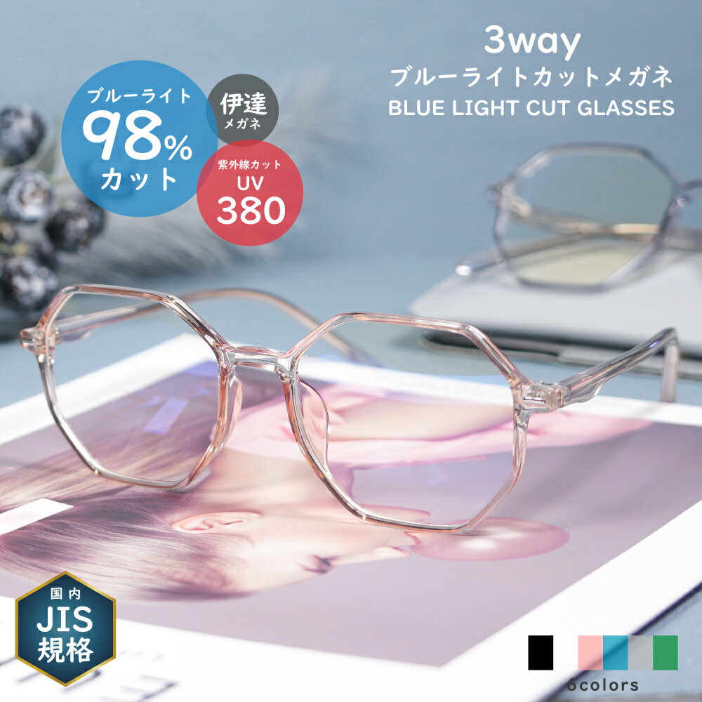 《ブルーライトカット メガネ おしゃれ》JIS検査済み PCメガネ オクタゴン型 カット率約98% UV380 全6カラー 【90%以上 クリアフレーム スマホ...