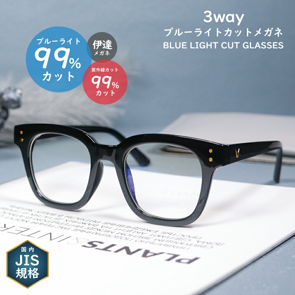 《ブルーライトカット メガネ 黒縁》JIS検査済み PCメガネ ウェリントン型 カット率99% 黒縁メガネ【90%以上 ブルーライトカット眼鏡 セルフレーム U...