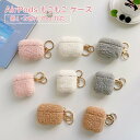 《airpods proケース かわいい》AirPods もこもこ ケース 第1・2世代/Pro 対応 4カラー【ふわふわ イヤホンケース カバー イヤフォンケ...