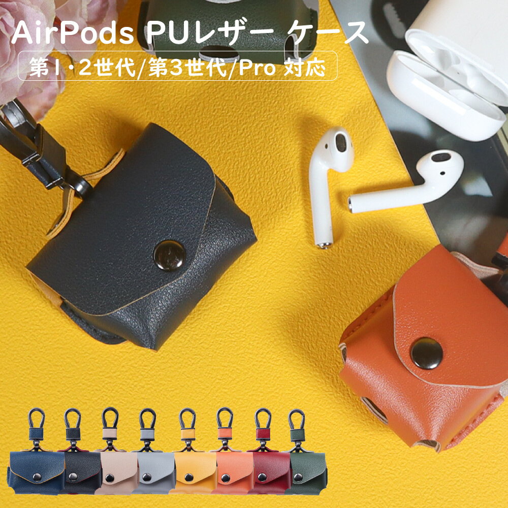《airpods proケース おしゃれ》AirPods PUレザー ケース 第1・2世代/第3世代/Pro 対応 4カラー【フェイクレザー ツートンカラー イ...