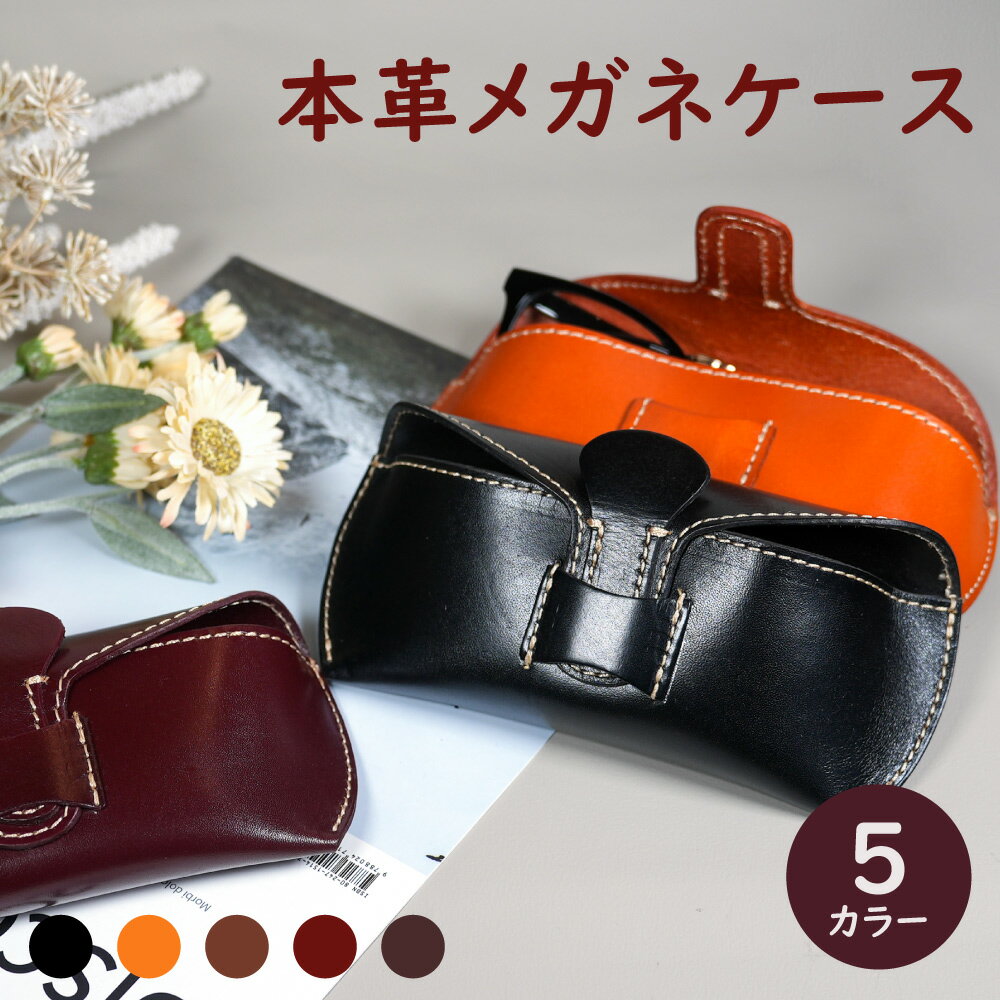 《メガネケース おしゃれ》本革 メガネケース 全5カラー 【革 レザー メガネ入れ サングラス入れ 老眼鏡入れ サングラスケース 老眼鏡ケース】