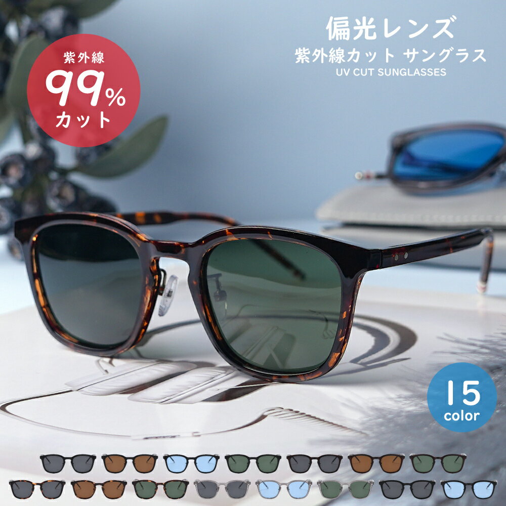 《サングラス メンズ UVカット 偏光 》JIS検査済み サングラス ウェリントン型 紫外線 99%カット 偏光レンズ 全15デザイン