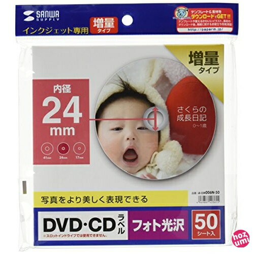 サンワサプライ インクジェットフォト光沢DVD/CDラベル(内径24mm) LB-CDR006N-50