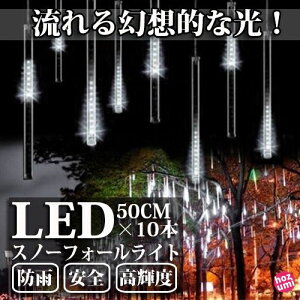【日本法人】AKIRARI LEDスノーフォールライト 50cm 10本 540球 コード直径1.8mm 防雨型 フォールライト スノードロップライト イルミネーション クリスマス LEDスノードロップライト 流