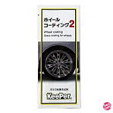 KeePer技研 キーパー技研 ホイールコーティング2 ガラス被膜形成剤 パウチタイプ2ml ホイール約1本分