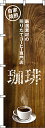 のぼり 珈琲 0230055IN