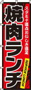 のぼり 焼肉ランチ 0030019IN