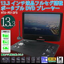 HIRO DVDもTVも見やすい大画面 13.3インチ 液晶フルセグ 塔載ポータブル DVDプレーヤー