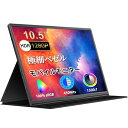 モバイルモニター 10.5インチ 薄型 超軽量250g モバイルディスプレイ 1920*1280 FHD HDR ゲームモニター IPS PC/Switch/P...