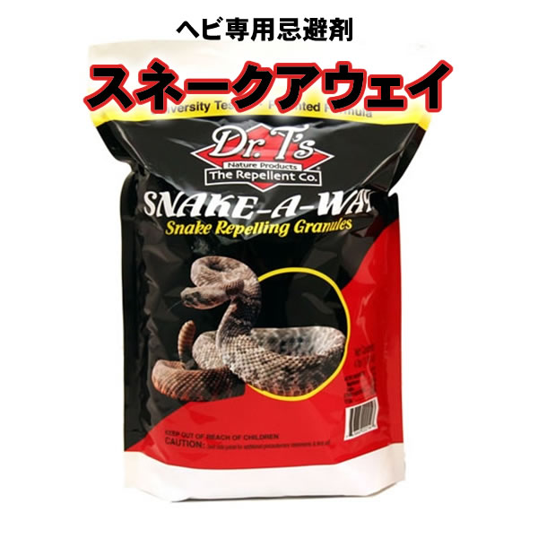 あす楽 ヘビ対策 スネークアウェイ 1.8kg ヘビ専用忌避剤 蛇よけ ニオイ 強力 業務用 散布タイプ 粒剤