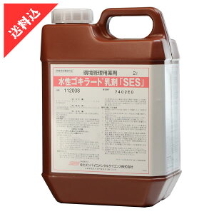 あす楽 ゴキブリ駆除 殺虫剤 水性ゴキラート乳剤「SES」 2L 害虫 液体 薄める 業務用 噴霧 散布 厨房 プロ 効果 クロゴキブリ 大型 住化 防除用医薬部外品