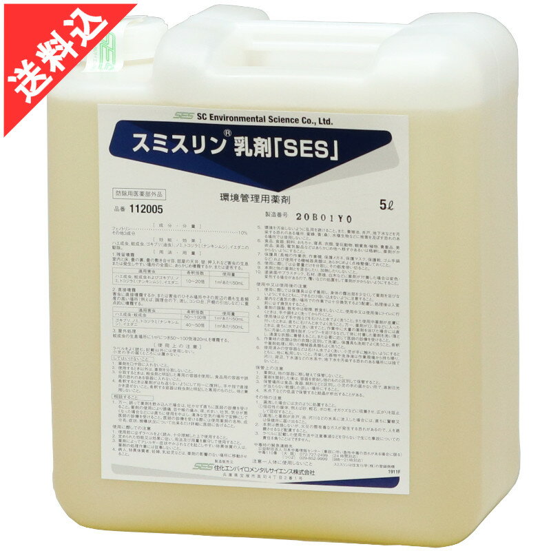 あす楽 ノミ ダニ ハエ 蚊駆除 スミスリン乳剤「SES」5L ゴキブリ 殺虫剤 液体 効果 フェノトリン 害虫駆除 安全性 室内 屋外 飲食店 宿泊施設 倉庫 業務用