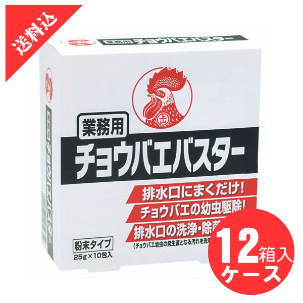 業務用チョウバエバスター 25g×10包入り×12箱/ケース 殺虫剤 コバエ対策 殺虫剤 ショウジョウバエ 排水口 粉末 洗浄 厨房 キッチン グリストラップ