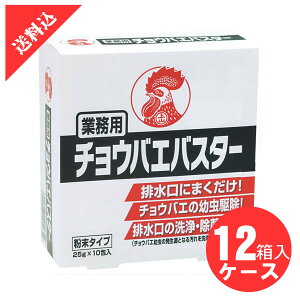 業務用チョウバエバスター 25g×10包入り×12箱/ケース 殺虫剤 コバエ対策 殺虫剤 ショウジョウバエ 排水口 粉末 洗浄 厨房 キッチン グリストラップ