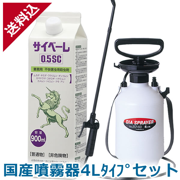 あす楽 ムカデ ヤスデ駆除 サイベーレ 0.5SC 900ml 国産噴霧器4Lタイプセット 人気 カメムシ コオロギ 殺虫剤 液体 効果 害虫駆除 殺虫剤 壁面 予防 対策 スプレー 噴霧