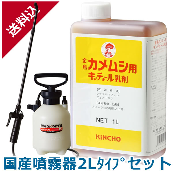 あす楽 カメムシ駆除剤 カメムシキンチョール乳剤 1L＋国産噴霧器2Lタイプセット 業務用 液体 殺虫剤 被害対策 予防 侵入防止 サッシ 瓦 壁面 すき間 スプレー