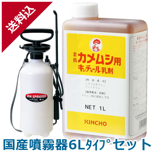 あす楽 カメムシ駆除剤 カメムシキンチョール乳剤 1L＋国産噴霧器6Lタイプセット 業務用 液体 殺虫剤 被害対策 予防 侵入防止 サッシ 瓦 壁面 すき間 スプレー