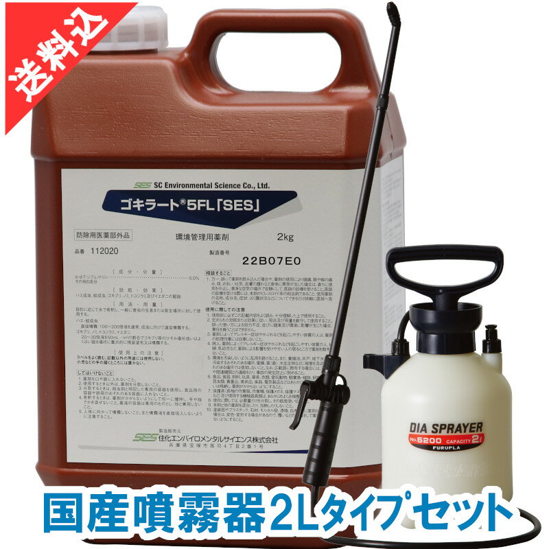あす楽 ゴキブリ駆除 ゴキラート5FL「SES」2kg 国産噴霧器2Lタイプセット 液体 効果 業務用殺虫剤 ハエ 蚊 ノミ トコジラミ イエダニ 飲食店 厨房 プロ