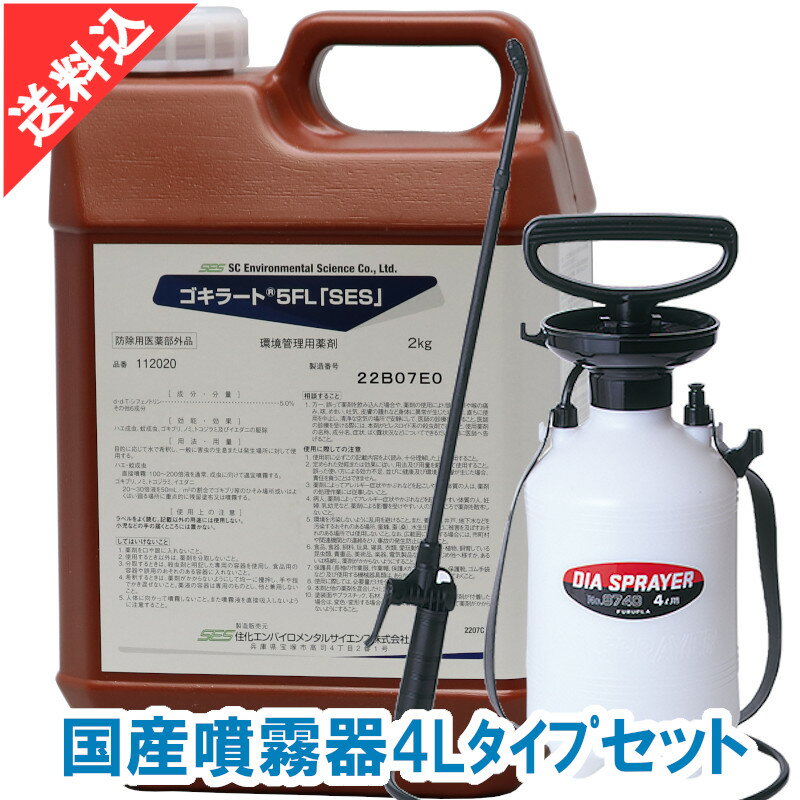 あす楽 ゴキブリ駆除 ゴキラート5FL「SES」2kg 国産噴霧器4Lタイプセット 液体 効果 業務用殺虫剤 ハエ 蚊 ノミ トコジラミ イエダニ 飲食店 厨房 プロ